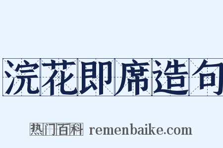浣花即席造句是什么意思的图片